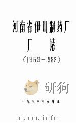 河南省伊川制药厂厂志 1969-1982 1983 PDF电子版封面 武中欣主编;王希先,刘世耀,刘新成编辑