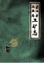 荥阳县工业局工矿志 1984 PDF电子版封面 荥阳县工业局编
