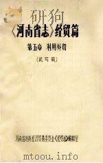 《河南省志》经贸篇  第5章  利用外贸  试写稿（ PDF版）