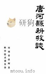 唐河县科技志 1986 PDF电子版封面 李玉祥,吕殿全主编