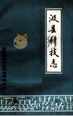 汲县科技志 1985 PDF电子版封面 河南省汲县志总编辑室汇编;焦昌华编