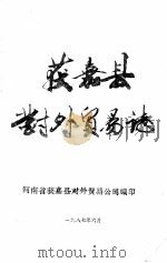 获嘉县对外贸易志 1987 PDF电子版封面 河南省获嘉县对外贸易公司编