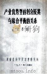 产业优势型的划分及其与综合平衡的关系 1981 PDF电子版封面 杜启明著