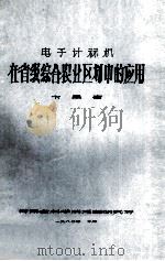 电子计算机在省级综合农业区划中的应用 1980 PDF电子版封面 卞昌春著