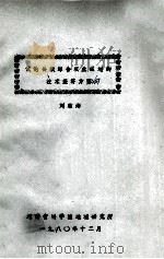 试论县级综合农业区划的技术经济方向 1980 PDF电子版封面 刘东海著