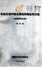 农业区划中综合研究的理论和方法 以河南省禹县为例 1982 PDF电子版封面 刘东海著