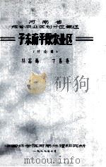 河南省综合农业区划分区概述 豫东南平原农业区 讨论稿 1979 PDF电子版封面 林富瑞,卞昌春著