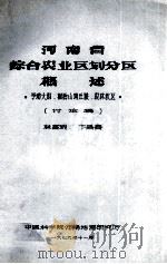 河南省综合农业区划分区概述 豫南大别、桐柏山地丘陵、农林牧区 讨论稿 1979 PDF电子版封面 林富瑞,卞昌春著