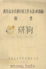 禹县综合农业区划工作方法附件 修改稿 1980 PDF电子版封面 刘东海著