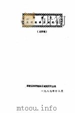 鄢陵县农村能源区域规划 送审稿 1987 PDF电子版封面 鄢陵县农村能源区域规划专业组编