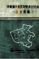 河南省农业区划学术讨论会论文选集 1981 PDF电子版封面 河南省农业区划办公室,河南省地理学会编