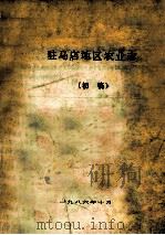 驻马店地区农业志 初稿 1986 PDF电子版封面 马东岳等编