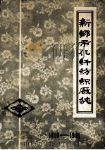 新乡市化纤纺织厂志 1918-1981 未定稿 1983 PDF电子版封面 河南省新乡市化纤纺织厂厂志编写组编;姜宝泰主编