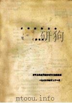唐河县林业志 修改稿 1986 PDF电子版封面 冯书群等编辑