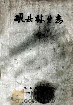 巩县林业志 下 1986 PDF电子版封面 巩县林业局编