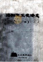 洛阳地区鹿场志 初稿 1983 PDF电子版封面 洛阳地区鹿场编