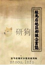驻马店地区乡镇企业志 1986 PDF电子版封面 驻马店地区乡镇企业局编;张华主编