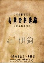 《河南粮食志》专题资料选编 建国前部分 1986 PDF电子版封面 《河南省粮食志》编辑室编