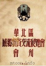 华北区城乡物资交流展览会会刊 1951 PDF电子版封面 华北区城乡物资交流展览会编