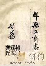 郏县工商志 1983 PDF电子版封面 王孝义主编
