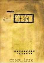 洛阳市交通志 目录（1985 PDF版）