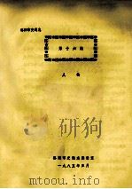 洛阳市交通志 第16编 人物 1985 PDF电子版封面 洛阳市交通志编辑室编