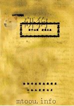 洛阳市交通志 第12编 交通工业 1985 PDF电子版封面 洛阳市交通志编辑室编