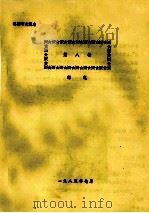 洛阳市交通志 第8编 邮电 1985 PDF电子版封面 洛阳市交通志编辑室编