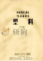 河南省轻工业志  下  第2篇  第1章  塑料  初稿（1987 PDF版）