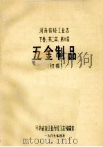 河南省轻工业志  下  第2篇  第6章  五金制品  初稿（1987 PDF版）