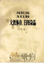 河南省轻工业志 下 第2篇 第8章 文教体育、日用杂品 初稿 1987 PDF电子版封面 河南省轻工业厅轻工志编辑室编