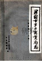 开封市第二商业局志 上 讨论稿 1988 PDF电子版封面 开封市第二商业局史志编纂室编;王西堂主编