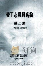 轻工志资料选编 第2期 1986 PDF电子版封面 河南省轻工业厅轻工志编辑室编