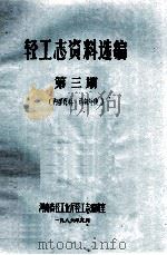 轻工志资料选编 第3期 1986 PDF电子版封面 河南省轻工业厅轻工志编辑室编