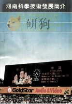 河南科学技术发展简介 1993 PDF电子版封面 河南省科学技术委员会编