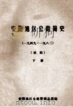 安阳地区公路简史 初稿 下 1949-1983 1983 PDF电子版封面 安阳地区公路管理总段编