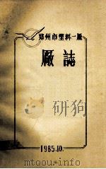 郑州市塑料一厂厂志（1985 PDF版）