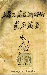 太康县药品检验所发展简史 1986 PDF电子版封面 王振东编辑