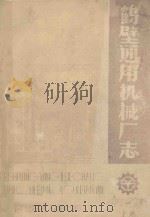 鹤壁通用机械厂志  试写稿  1951-1985  上（ PDF版）