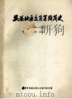 安阳地区交通运输简史 1949-1983 上 初稿 1984 PDF电子版封面 安阳市交通运输史志编写办公室编