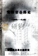 安阳市公路史 1949-1984 1985 PDF电子版封面 安阳市公路史编辑室编