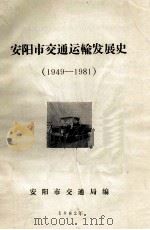 安阳市交通运输发展史  1949-1981（1982 PDF版）