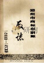 郑州市商标印刷厂厂志（1986 PDF版）
