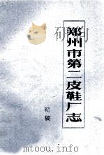 郑州市第二皮鞋厂志 初稿 1986 PDF电子版封面 郑州第二皮鞋厂编;王凤婵主编