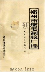 郑州市皮毛制胶厂志  1956-1982（1985 PDF版）
