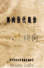 河南历代粮价（ PDF版）