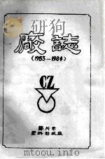 郑州市塑料制板厂厂志 1953-1984 1985 PDF电子版封面 郑州市塑料制板厂编;张安龙,王俊业主编辑;姚五洲副编辑