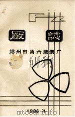 郑州市第六服装厂厂志（1985 PDF版）