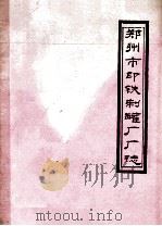 郑州市印铁制罐厂厂志（1984 PDF版）