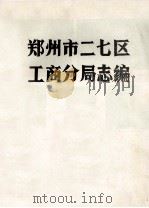 郑州市二七区工商分局志编 1987 PDF电子版封面 支松岩主编